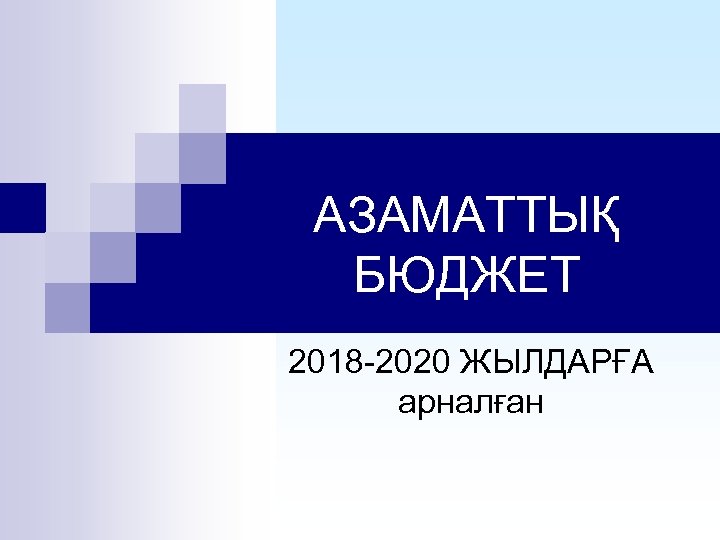 АЗАМАТТЫҚ БЮДЖЕТ 2018 -2020 ЖЫЛДАРҒА арналған 