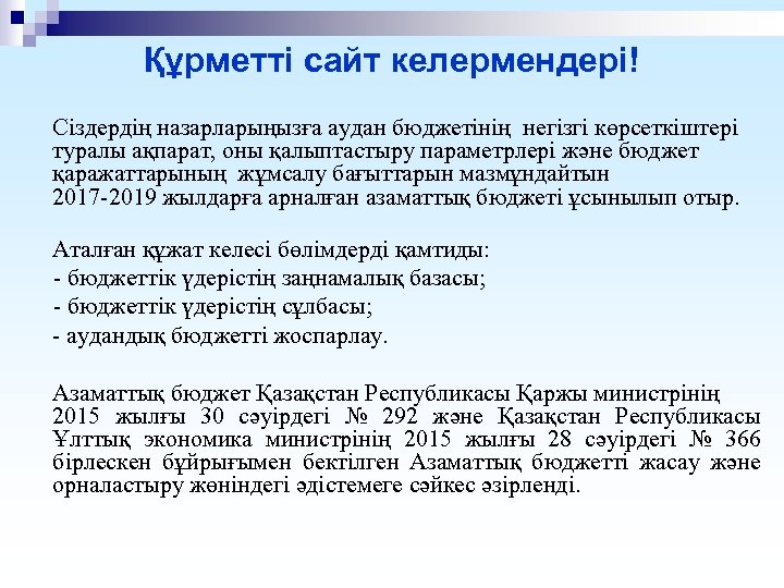 Құрметті сайт келермендері! Сіздердің назарларыңызға аудан бюджетінің негізгі көрсеткіштері туралы ақпарат, оны қалыптастыру параметрлері