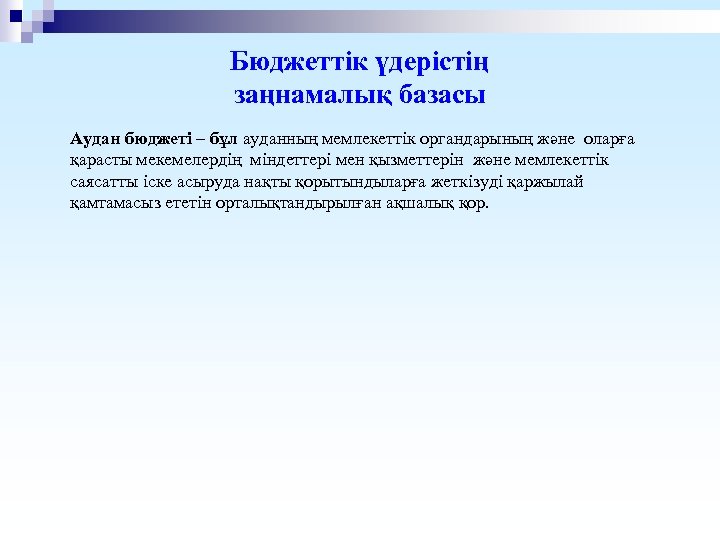 Бюджеттік үдерістің заңнамалық базасы Аудан бюджеті – бұл ауданның мемлекеттік органдарының және оларға қарасты