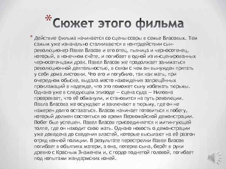 * * Действие фильма начинается со сцены ссоры в семье Власовых. Тем самым уже
