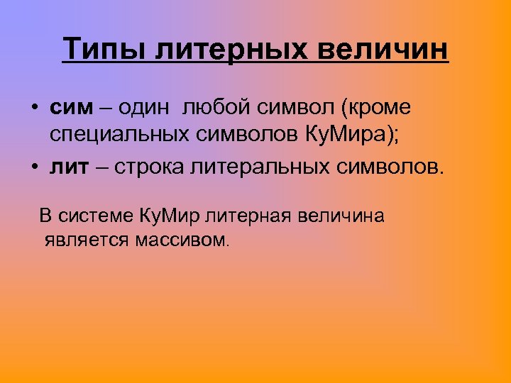 Значение величины c. Символьная и Литерная величина. Литерная и символьная величина в информатике.