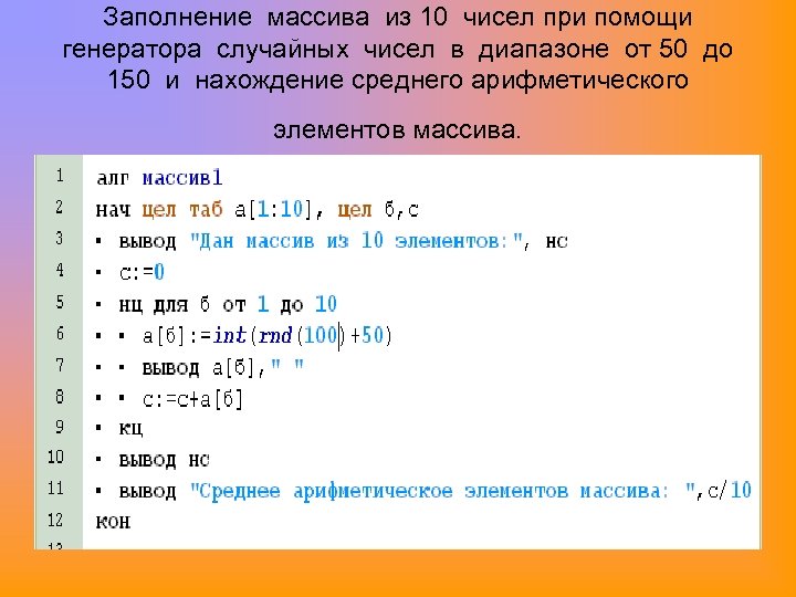 Заполнение массива из 10 чисел при помощи генератора случайных чисел в диапазоне от 50