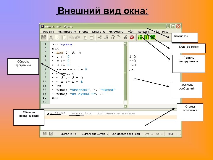 Область программа. Заголовок главной программы. Кумир ввод и вывод данных. Кумир массивы. Панель инструментов в Pascal.