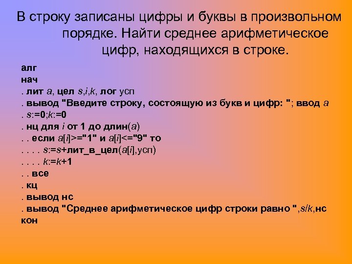 В строку записаны цифры и буквы в произвольном порядке. Найти среднее арифметическое цифр, находящихся