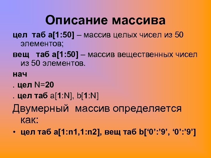 Описание массива цел таб а[1: 50] – массив целых чисел из 50 элементов; вещ