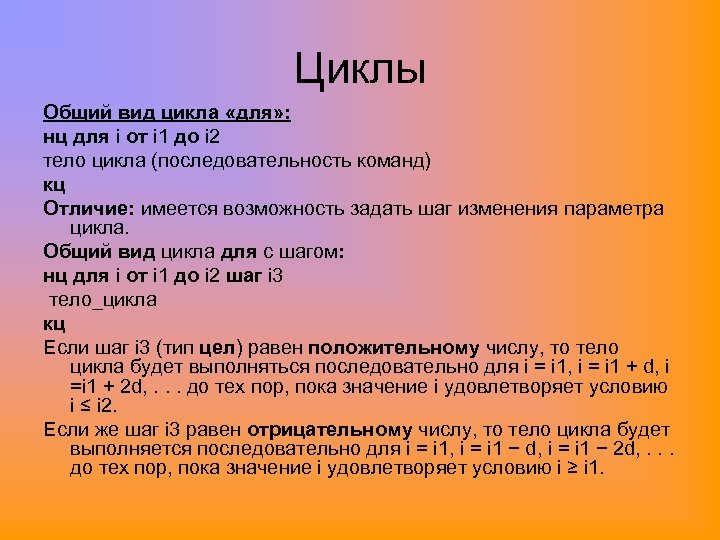 Циклы Общий вид цикла «для» : нц для i от i 1 до i