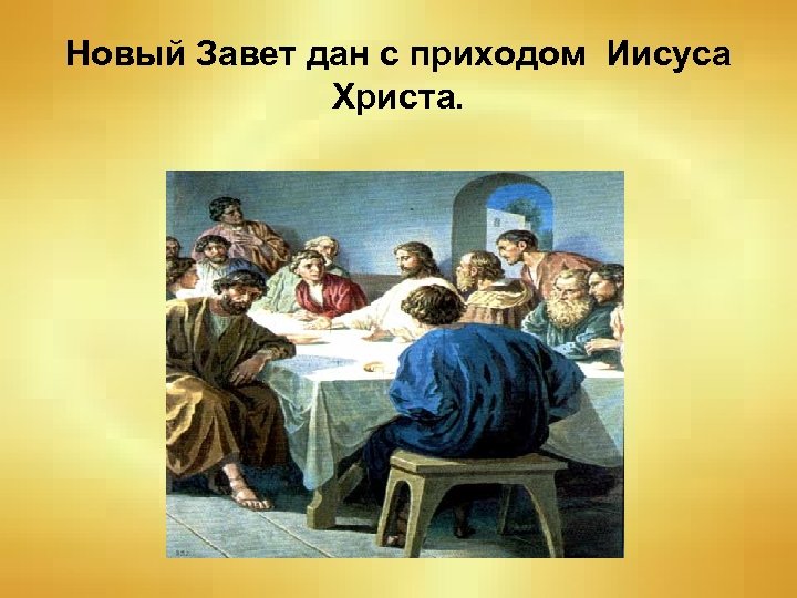 Новый Завет дан с приходом Иисуса Христа. 