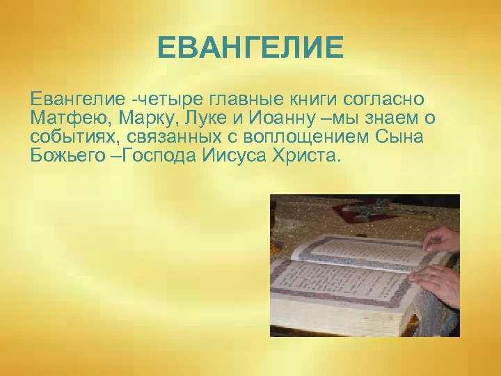 Проект библия и евангелие 4 класс