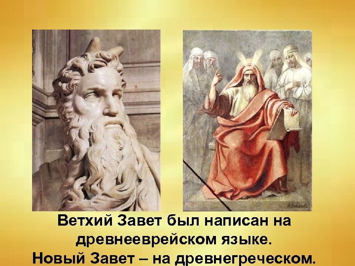 Ветхий Завет был написан на древнееврейском языке. Новый Завет – на древнегреческом. 