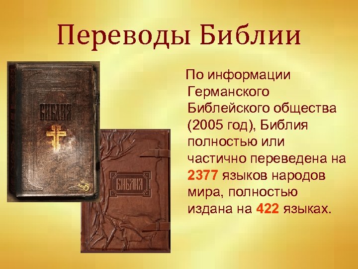 Переводы Библии По информации Германского Библейского общества (2005 год), Библия полностью или частично переведена