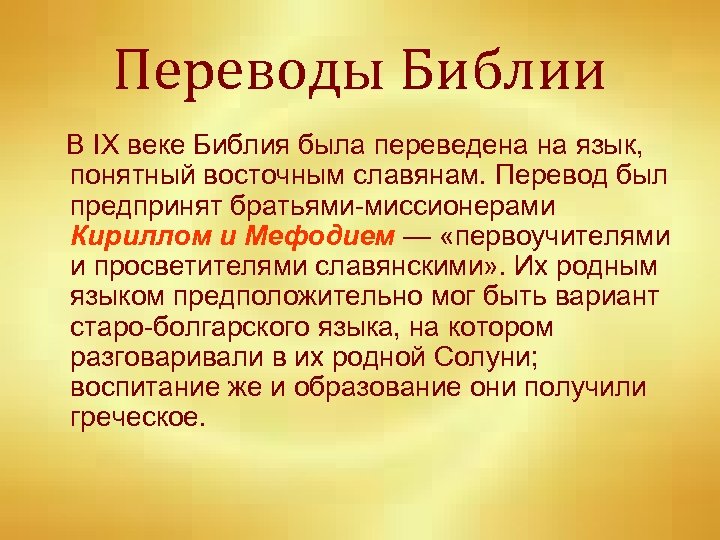 Переводы Библии В IX веке Библия была переведена на язык, понятный восточным славянам. Перевод
