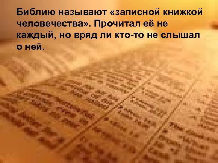 Библию называют «записной книжкой человечества» . Прочитал её не каждый, но вряд ли кто-то