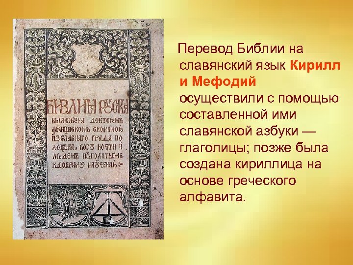 Перевод Библии на славянский язык Кирилл и Мефодий осуществили с помощью составленной ими славянской