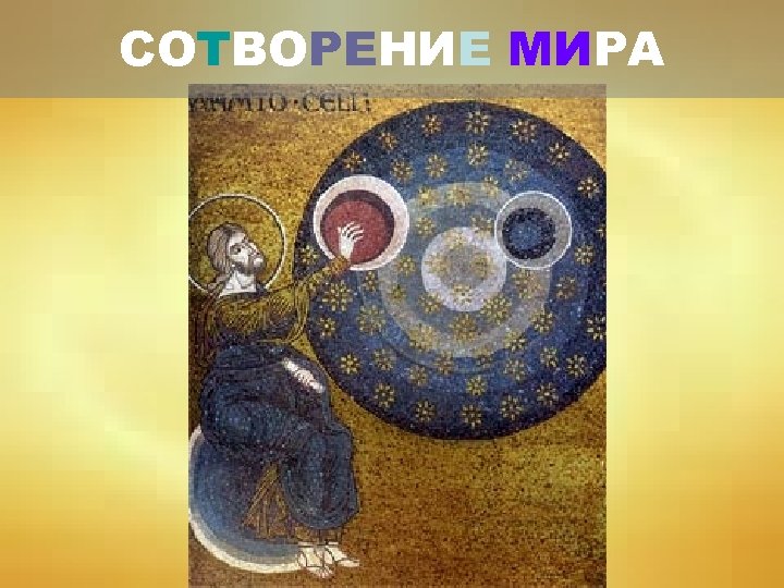 СОТВОРЕНИЕ МИРА 