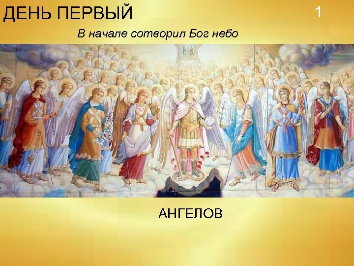 1 ДЕНЬ ПЕРВЫЙ В начале сотворил Бог небо АНГЕЛОВ 