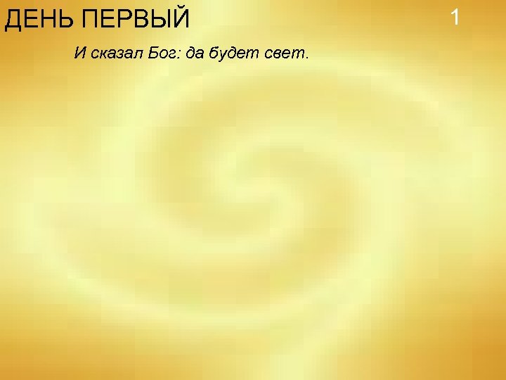 ДЕНЬ ПЕРВЫЙ И сказал Бог: да будет свет. 1 