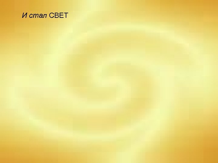 И стал СВЕТ 