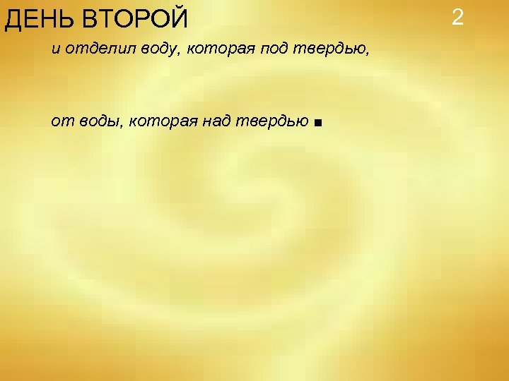 2 ДЕНЬ ВТОРОЙ и отделил воду, которая под твердью, от воды, которая над твердью