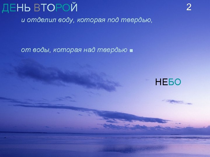 2 ДЕНЬ ВТОРОЙ и отделил воду, которая под твердью, от воды, которая над твердью