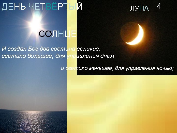 ДЕНЬ ЧЕТВЁРТЫЙ ЛУНА 4 СОЛНЦЕ И создал Бог два светила великие: светило большее, для