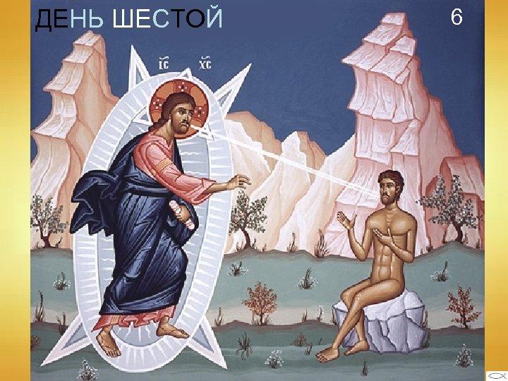 ДЕНЬ ШЕСТОЙ И сотворил Бог человека по образу Своему, по образу Божию сотворил его