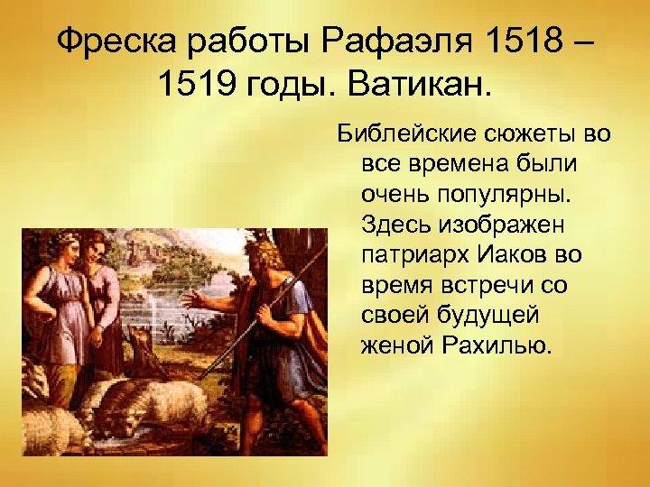 Фреска работы Рафаэля 1518 – 1519 годы. Ватикан. Библейские сюжеты во все времена были