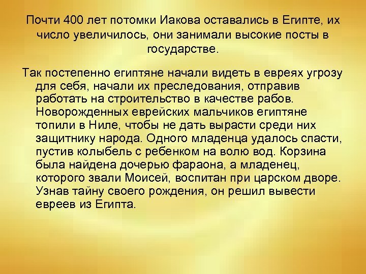 Почти 400 лет потомки Иакова оставались в Египте, их число увеличилось, они занимали высокие