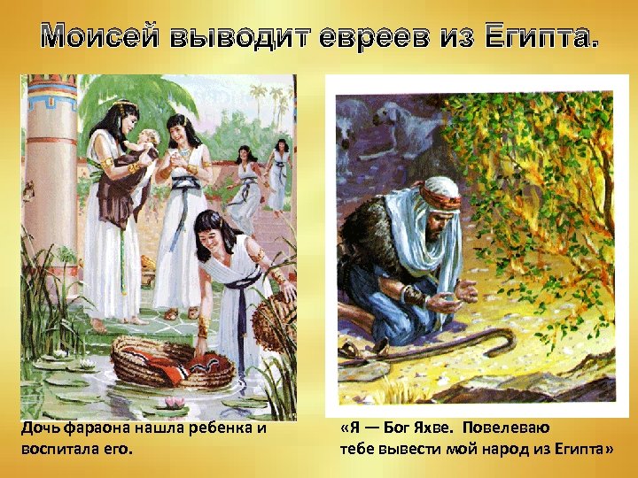 Моисей выводит евреев из Египта. Дочь фараона нашла ребенка и воспитала его. «Я —