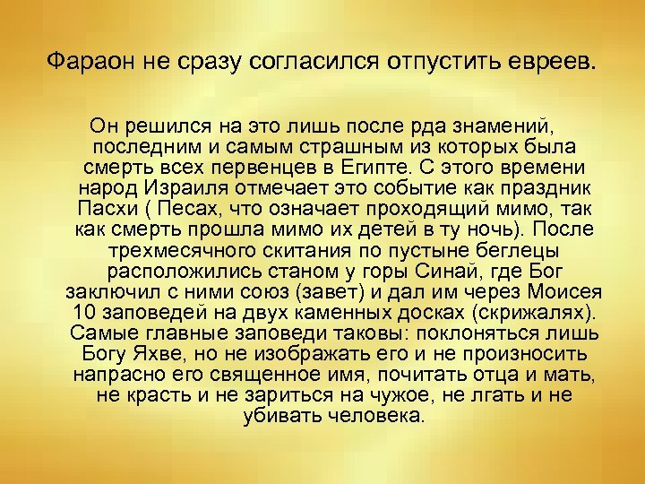 Фараон не сразу согласился отпустить евреев. Он решился на это лишь после рда знамений,