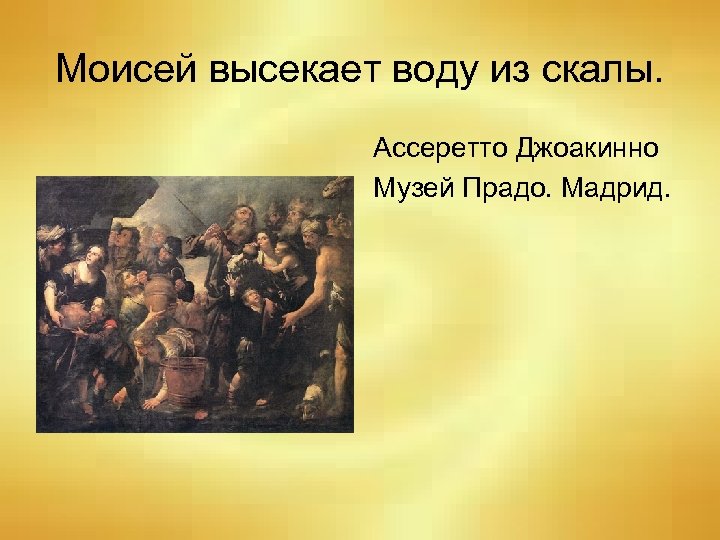 Моисей высекает воду из скалы. Ассеретто Джоакинно Музей Прадо. Мадрид. 