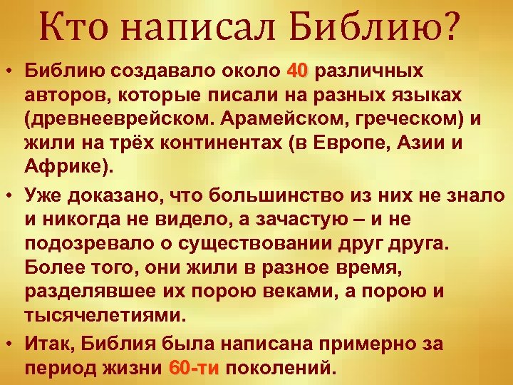 Кто написал Библию? • Библию создавало около 40 различных авторов, которые писали на разных
