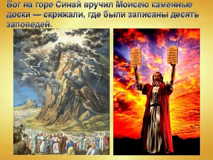 Бог на горе Синай вручил Моисею каменные доски — скрижали, где были записаны десять