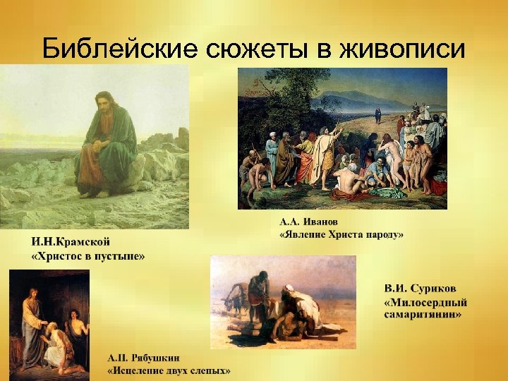 Библейские сюжеты в живописи 