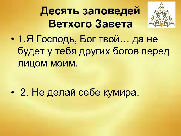 10 заповедей ветхого завета