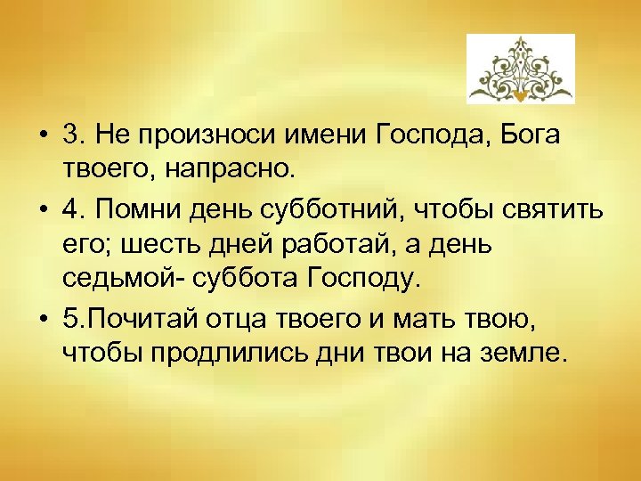  • 3. Не произноси имени Господа, Бога твоего, напрасно. • 4. Помни день