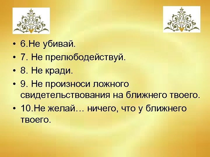  • • 6. Не убивай. 7. Не прелюбодействуй. 8. Не кради. 9. Не