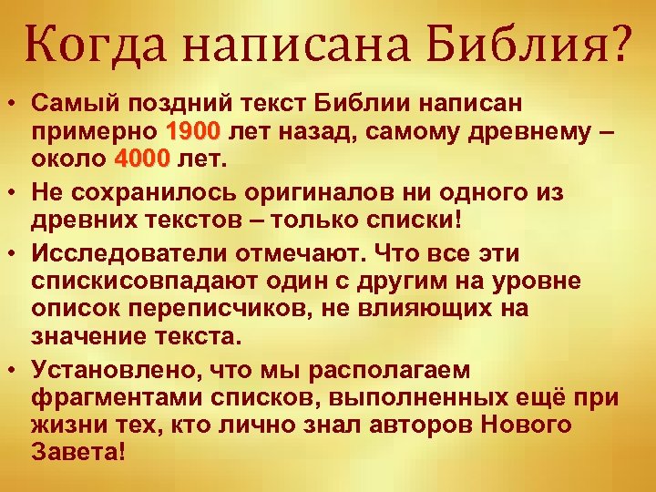 Когда написана Библия? • Самый поздний текст Библии написан примерно 1900 лет назад, самому