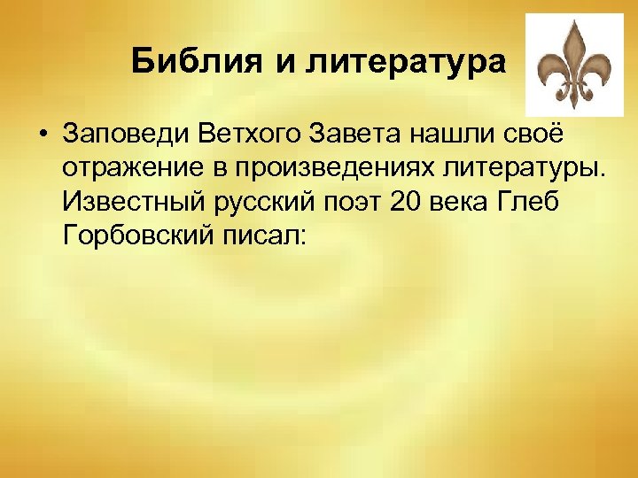 Библия и литература • Заповеди Ветхого Завета нашли своё отражение в произведениях литературы. Известный