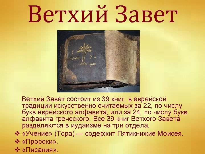 Ветхий Завет состоит из 39 книг, в еврейской традиции искусственно считаемых за 22, по