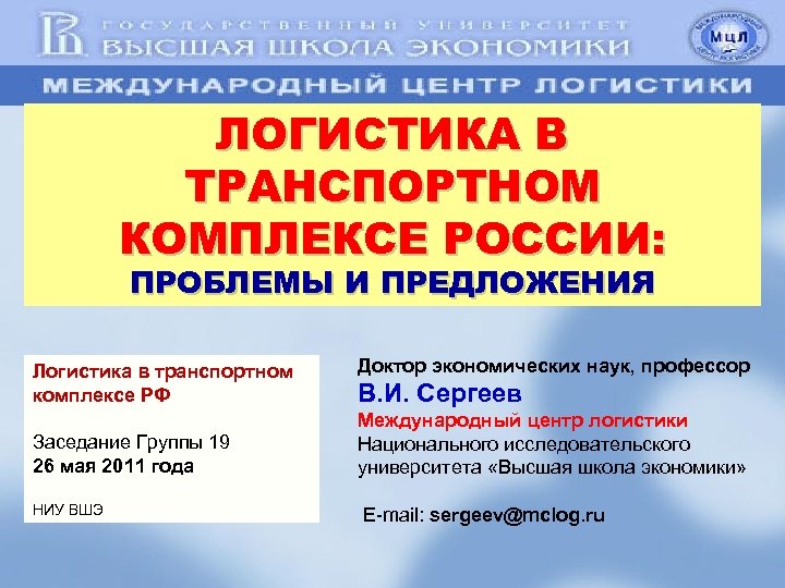 ЛОГИСТИКА В ТРАНСПОРТНОМ КОМПЛЕКСЕ РОССИИ: ПРОБЛЕМЫ И ПРЕДЛОЖЕНИЯ Логистика в транспортном комплексе РФ Заседание