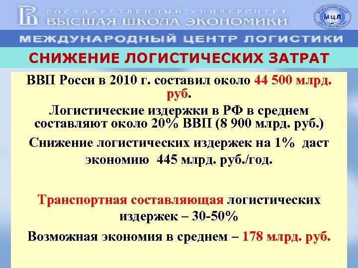 СНИЖЕНИЕ ЛОГИСТИЧЕСКИХ ЗАТРАТ ВВП Росси в 2010 г. составил около 44 500 млрд. руб.