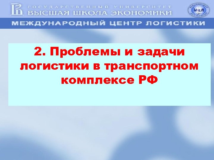 2. Проблемы и задачи логистики в транспортном комплексе РФ 