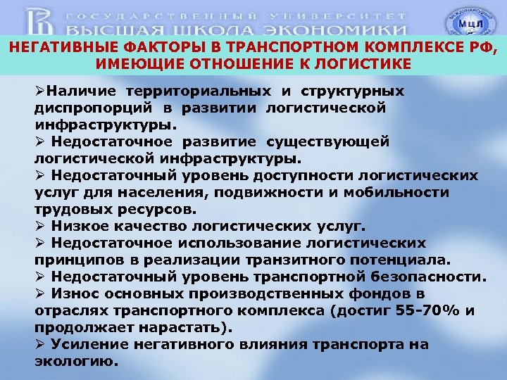 НЕГАТИВНЫЕ ФАКТОРЫ В ТРАНСПОРТНОМ КОМПЛЕКСЕ РФ, ИМЕЮЩИЕ ОТНОШЕНИЕ К ЛОГИСТИКЕ ØНаличие территориальных и структурных