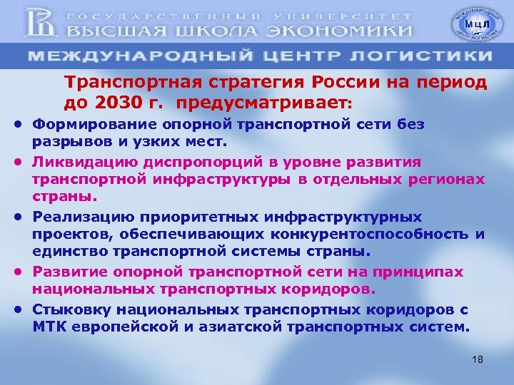 На период до 2030. Транспортная стратегия России. Транспортная стратегия 2030. Стратегия развития транспортной инфраструктуры. Реализация транспортной стратегии.