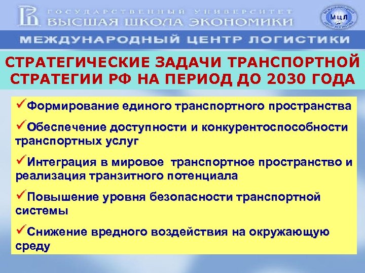 СТРАТЕГИЧЕСКИЕ ЗАДАЧИ ТРАНСПОРТНОЙ СТРАТЕГИИ РФ НА ПЕРИОД ДО 2030 ГОДА üФормирование единого транспортного пространства