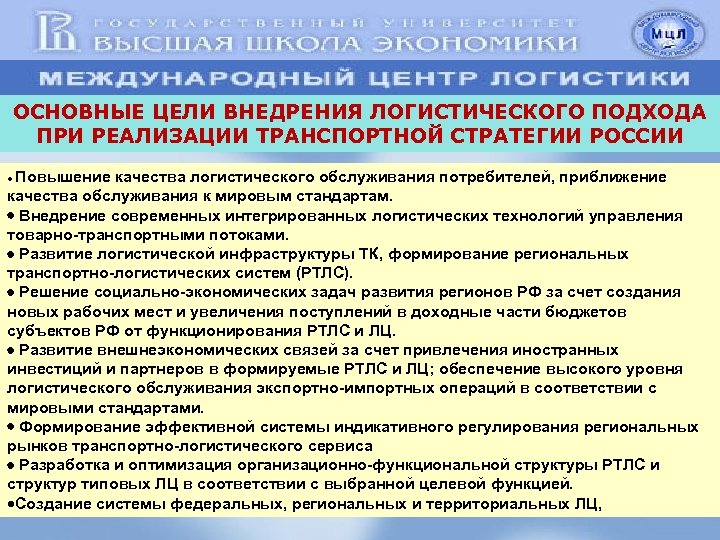 ОСНОВНЫЕ ЦЕЛИ ВНЕДРЕНИЯ ЛОГИСТИЧЕСКОГО ПОДХОДА ПРИ РЕАЛИЗАЦИИ ТРАНСПОРТНОЙ СТРАТЕГИИ РОССИИ Повышение качества логистического обслуживания