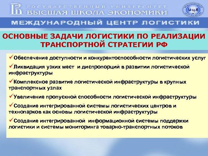 ОСНОВНЫЕ ЗАДАЧИ ЛОГИСТИКИ ПО РЕАЛИЗАЦИИ ТРАНСПОРТНОЙ СТРАТЕГИИ РФ üОбеспечение доступности и конкурентоспособности логистических услуг