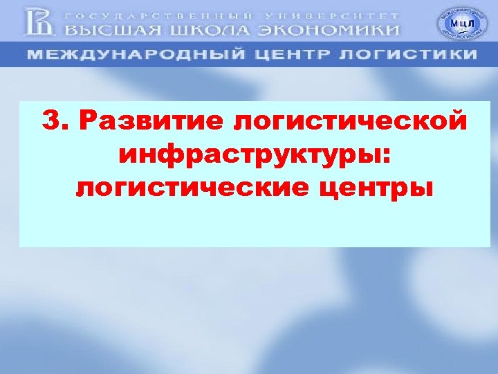 3. Развитие логистической инфраструктуры: логистические центры 