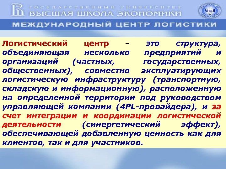 Логистический центр – это структура, объединяющая несколько предприятий и организаций (частных, государственных, общественных), совместно