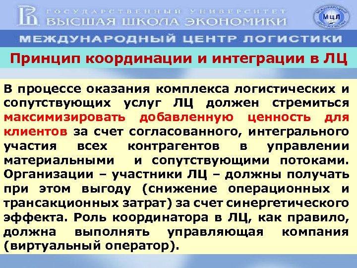 Принцип координации и интеграции в ЛЦ В процессе оказания комплекса логистических и сопутствующих услуг